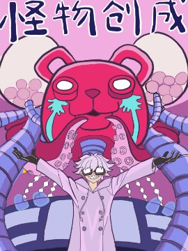 怪物创成！海报