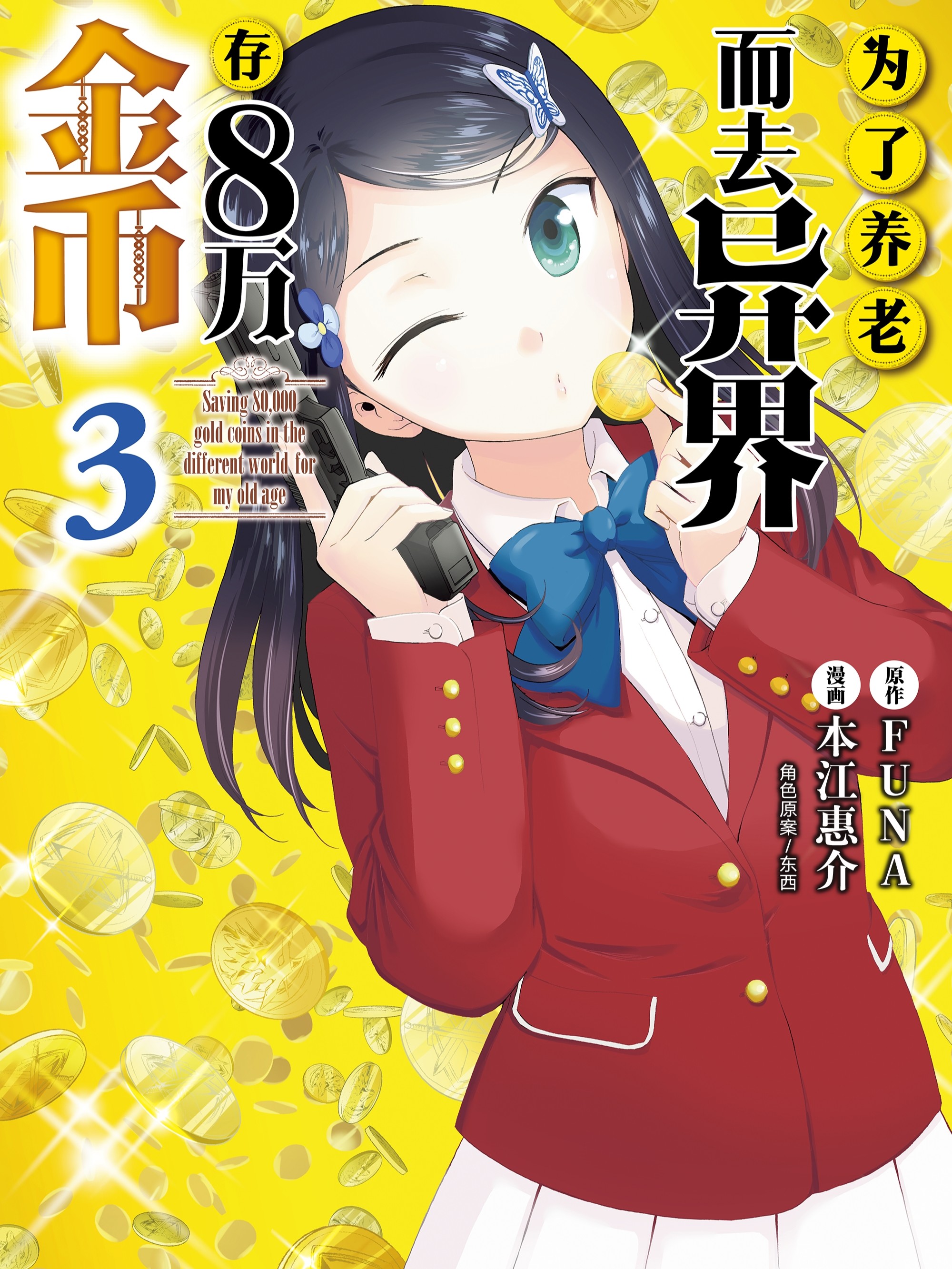 爲了养老而去异界存八万金币漫画