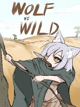 【安科/安价】狼娘的荒野大冒险海报