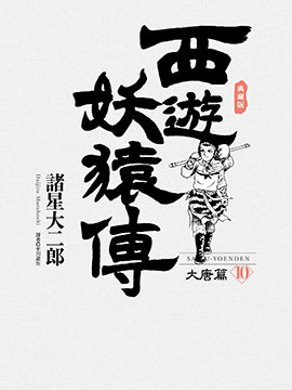 西游妖猿传?大唐篇漫画