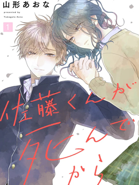 佐藤同学去世之後。漫画