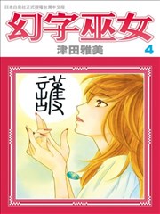 幻字巫女海报
