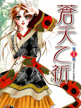 苍天之祈漫画