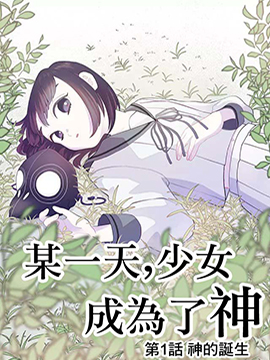 某一天，少女成爲了神漫画