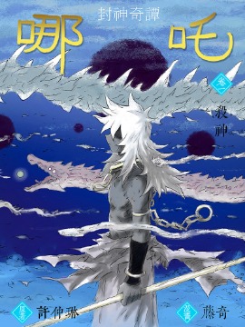 哪吒漫画