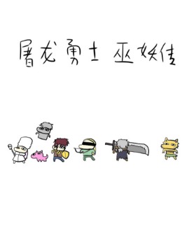 屠龙勇士巫妖传海报