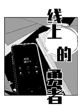 线上的勇者海报
