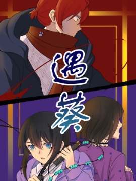 遇葵海报