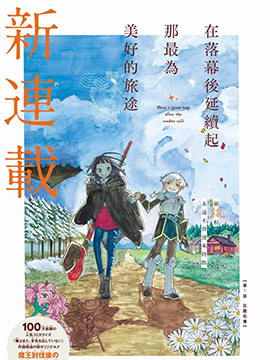 在落幕後延续起那最爲美好的旅途漫画