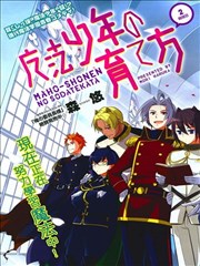 魔法少年的培育方法海报