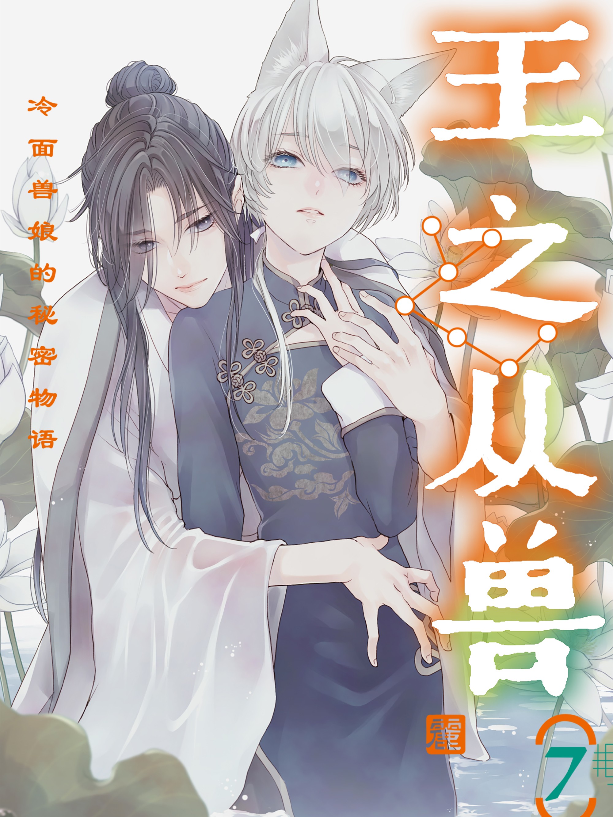 王之从兽～冷麪兽娘的秘密物语～海报
