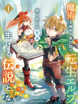 转生精灵精通魔法後踏上旅程，因爲长寿而成爲活生生的传说海报