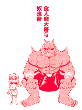 食人魔大哥与奴隶酱海报