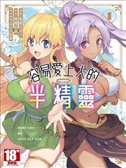 半精灵们坠入爱河漫画