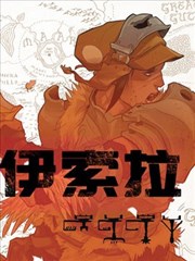 伊索拉海报