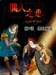 偶人之恋海报