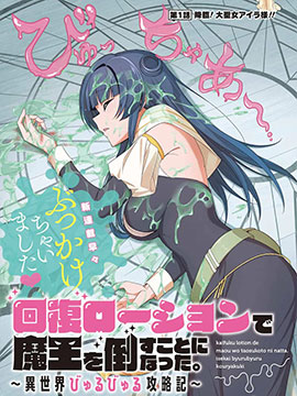 用回覆润滑液打败魔王啦。~黏糊糊的异世界攻略记~漫画