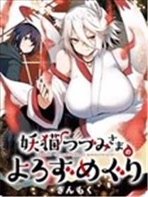 妖猫阿鼓的人间调查实录漫画