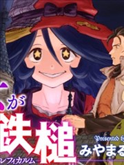 魔女的铁锤漫画
