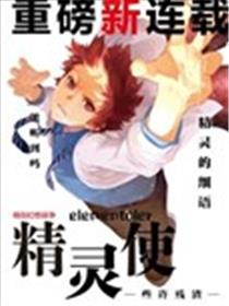精灵使 -些许残渣-海报