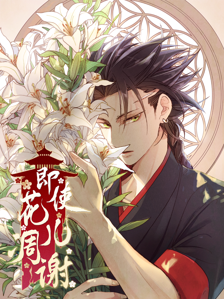 即使花儿凋谢海报