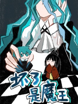 坏了，是魔王！海报