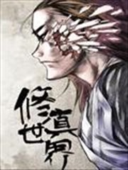 修真世界海报