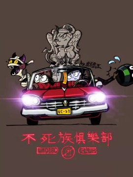 不死族惧乐部海报