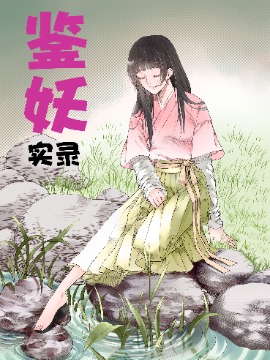 监妖实录海报