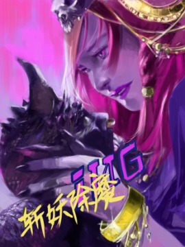 斩妖除魔海报