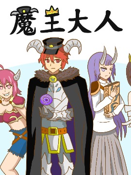魔王大人海报