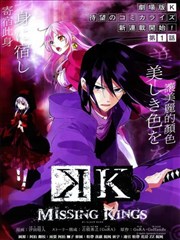 K MISSING KINGS海报