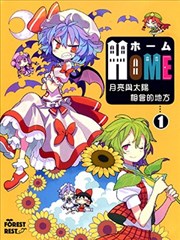 Home~月亮与太阳相会的地方~?海报