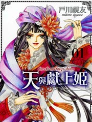 天与献上姬海报