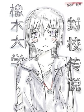 橡木大学封校传说海报