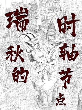 瑞秋的时轴节点海报