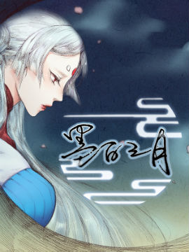 墨白之月海报