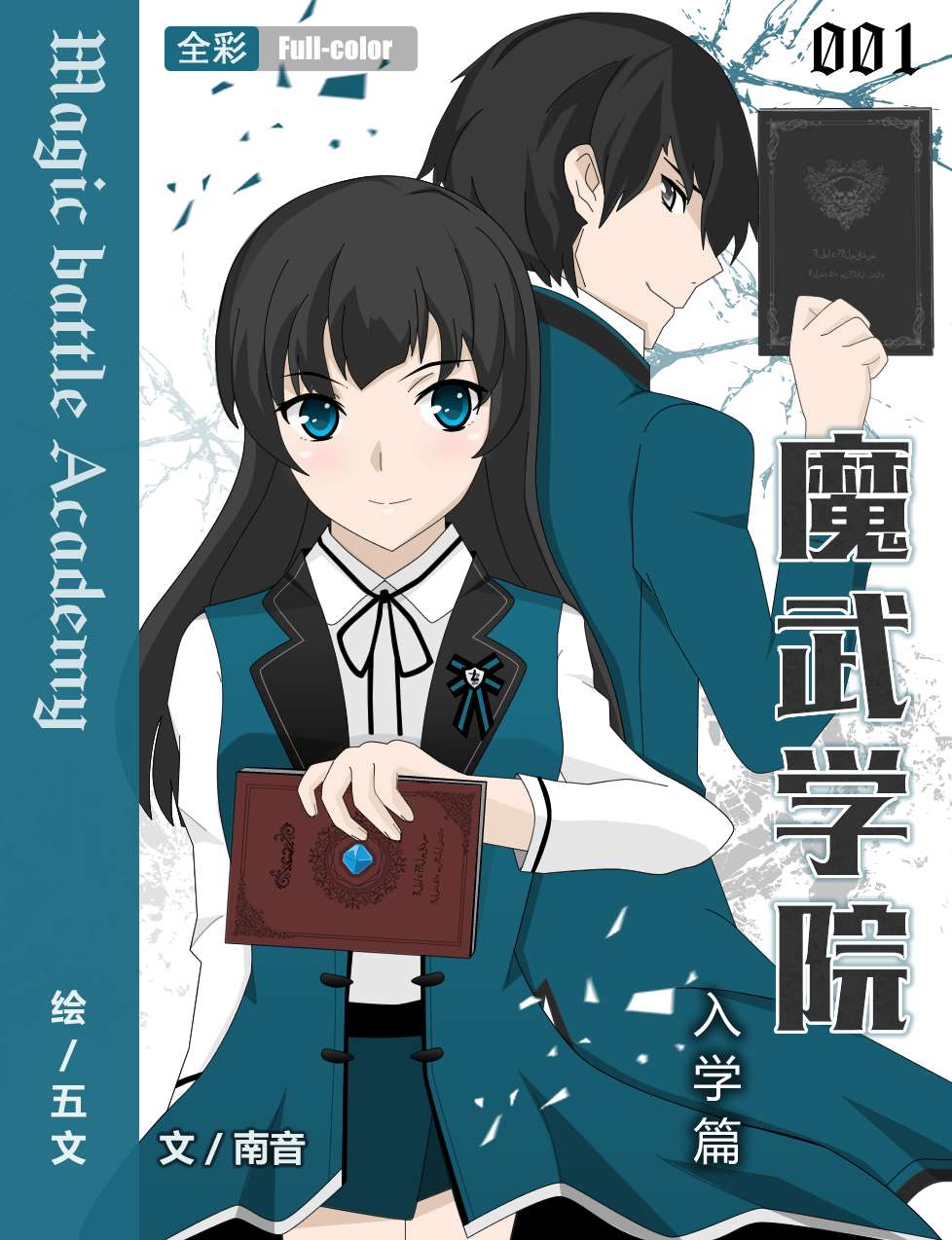 魔武学院海报