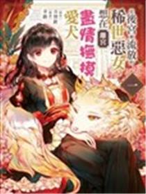 从后宫被流放的稀世恶女想在离宫尽情抚摸爱犬海报
