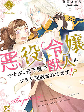虽是反派千金，却被身爲前仆人的兽人回收flag漫画