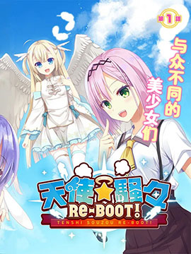 天使?纷扰 RE-BOOT!海报