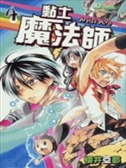 粘土魔法师海报
