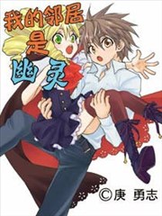 我的邻居是幽灵漫画