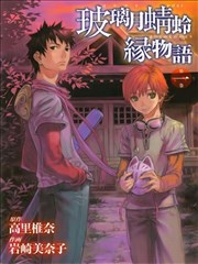 玻璃月蜻蛉缘物语海报