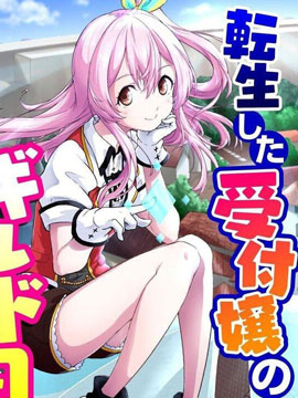 转生後的委托娘的工会日志漫画