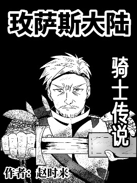 玫萨斯大陆·骑士传说海报