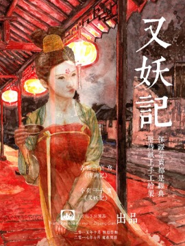 又妖记海报