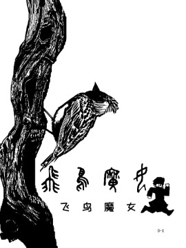 飞鸟魔女海报