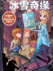 冰雪奇缘:真正的宝藏漫画