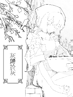 灰归於灰海报